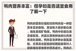 鸭肉营养丰富：但孕妇是否适宜食用了解一下