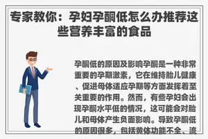 专家教你：孕妇孕酮低怎么办推荐这些营养丰富的食品