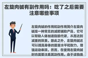 左旋肉碱有副作用吗：吃了之后需要注意哪些事项