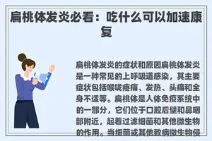 扁桃体发炎必看：吃什么可以加速康复