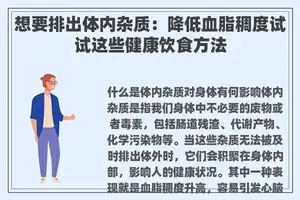 想要排出体内杂质：降低血脂稠度试试这些健康饮食方法