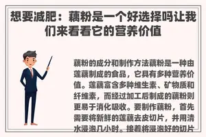 想要减肥：藕粉是一个好选择吗让我们来看看它的营养价值