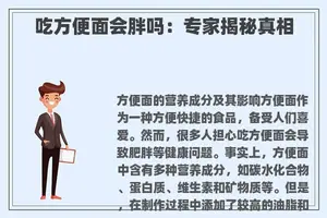 吃方便面会胖吗：专家揭秘真相