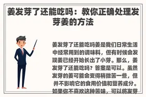 姜发芽了还能吃吗：教你正确处理发芽姜的方法