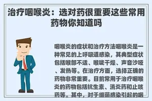 治疗咽喉炎：选对药很重要这些常用药物你知道吗
