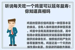 听说每天吃一个鸡蛋可以延年益寿：你知道真相吗
