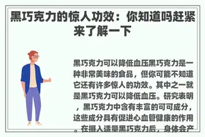 黑巧克力的惊人功效：你知道吗赶紧来了解一下