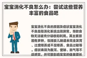 宝宝消化不良怎么办：尝试这些营养丰富的食品吧