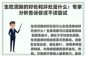 生吃泥鳅的好处和坏处是什么：专家分析告诉你该不该尝试
