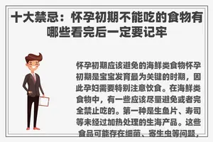 十大禁忌：怀孕初期不能吃的食物有哪些看完后一定要记牢