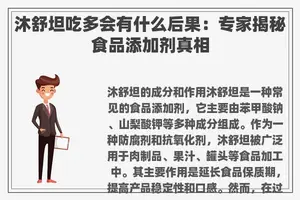 沐舒坦吃多会有什么后果：专家揭秘食品添加剂真相
