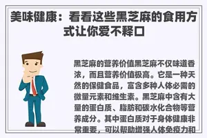 美味健康：看看这些黑芝麻的食用方式让你爱不释口