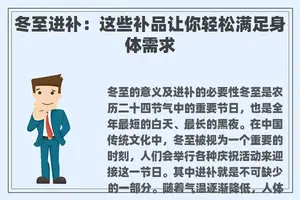 冬至进补：这些补品让你轻松满足身体需求