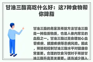 甘油三酯高吃什么好：这7种食物帮你降脂