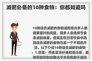 减肥必备的10种食物:你都知道吗 减肥必备的10种食物:你都知道吗