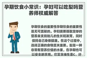孕期饮食小常识：孕妇可以吃梨吗营养师权威解答