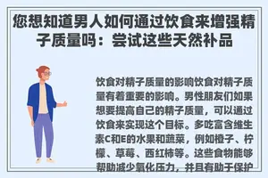 您想知道男人如何通过饮食来增强**质量吗：尝试这些天然补品