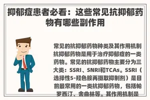 抑郁症患者必看：这些常见抗抑郁药物有哪些副作用