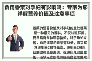 食用香菜对孕妇有影响吗：专家为您详解营养价值及注意事项