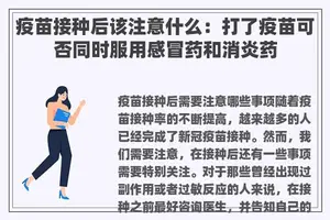 疫苗接种后该注意什么：打了疫苗可否同时服用感冒药和消炎药