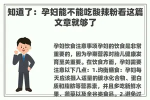 知道了:孕妇能不能吃酸辣粉看这篇文章就够了 知道了:孕妇能不能吃酸辣粉看这篇文章就够了