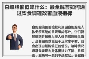 白细胞偏低吃什么：最全解答如何通过饮食调理改善血液指标
