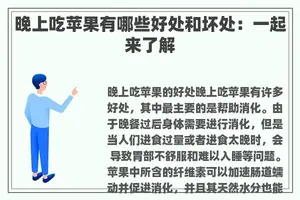 晚上吃苹果有哪些好处和坏处：一起来了解