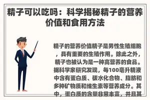 **可以吃吗：科学揭秘**的营养价值和食用方法