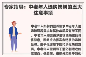 专家指导：中老年人选购奶粉的五大注意事项
