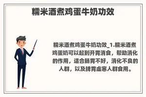 糯米酒煮鸡蛋牛奶功效