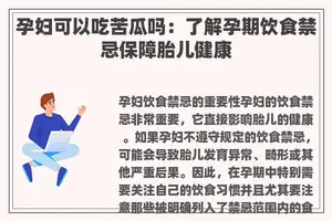 孕妇可以吃苦瓜吗：了解孕期饮食禁忌保障胎儿健康