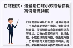 口吃困扰:这些治口吃小妙招帮你提高说话流畅度 口吃困扰:这些治口吃小妙招帮你提高说话流畅度