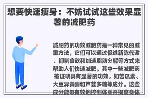 想要快速瘦身：不妨试试这些效果显著的减肥药