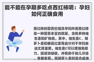 能不能在孕期多吃点西红柿呢：孕妇如何正确食用