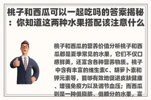 桃子和西瓜可以一起吃吗的答案揭秘：你知道这两种水果搭配该注意什么吗