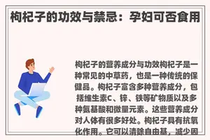 枸杞子的功效与禁忌：孕妇可否食用
