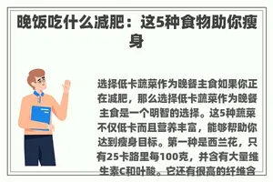 晚饭吃什么减肥：这5种食物助你瘦身