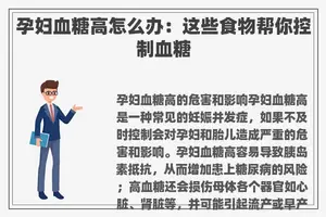 孕妇血糖高怎么办：这些食物帮你控制血糖