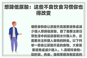 想降低尿酸：这些不良饮食习惯你也得改变