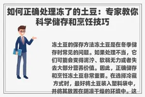 如何正确处理冻了的土豆：专家教你科学储存和烹饪技巧