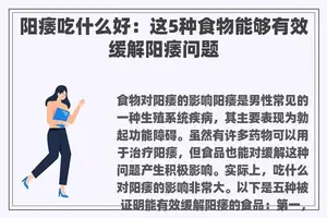 阳痿吃什么好：这5种食物能够有效缓解阳痿问题