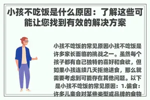 小孩不吃饭是什么原因：了解这些可能让您找到有效的解决方案