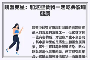 螃蟹克星：和这些食物一起吃会影响健康