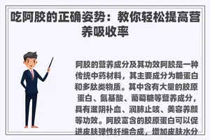 吃阿胶的正确姿势：教你轻松提高营养吸收率