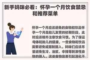 新手妈咪必看：怀孕一个月饮食禁忌和推荐菜单