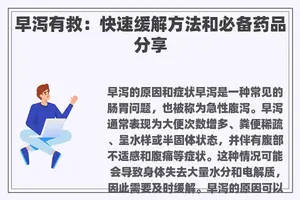 早泻有救:快速缓解方法和必备药品分享 早泻有救:快速缓解方法和必备药品分享