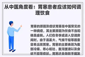 从中医角度看：胃寒患者应该如何调理饮食