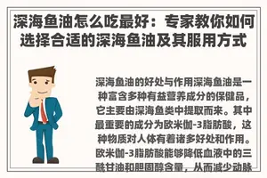 深海鱼油怎么吃最好：专家教你如何选择合适的深海鱼油及其服用方式