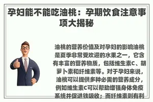 孕妇能不能吃油桃：孕期饮食注意事项大揭秘