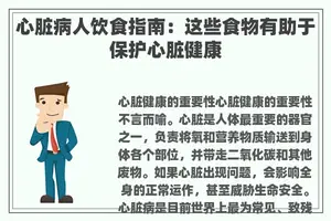 心脏病人饮食指南：这些食物有助于保护心脏健康